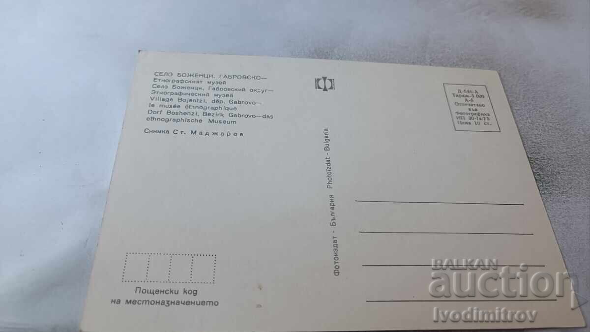 Пощенска картичка Боженци Етнографският музей 1975 с цена 0.75 лв. | € 0.38 Пощенска картичка Боженци Етнографският музей 1975 с цена 0.75 лв. | € 0.38