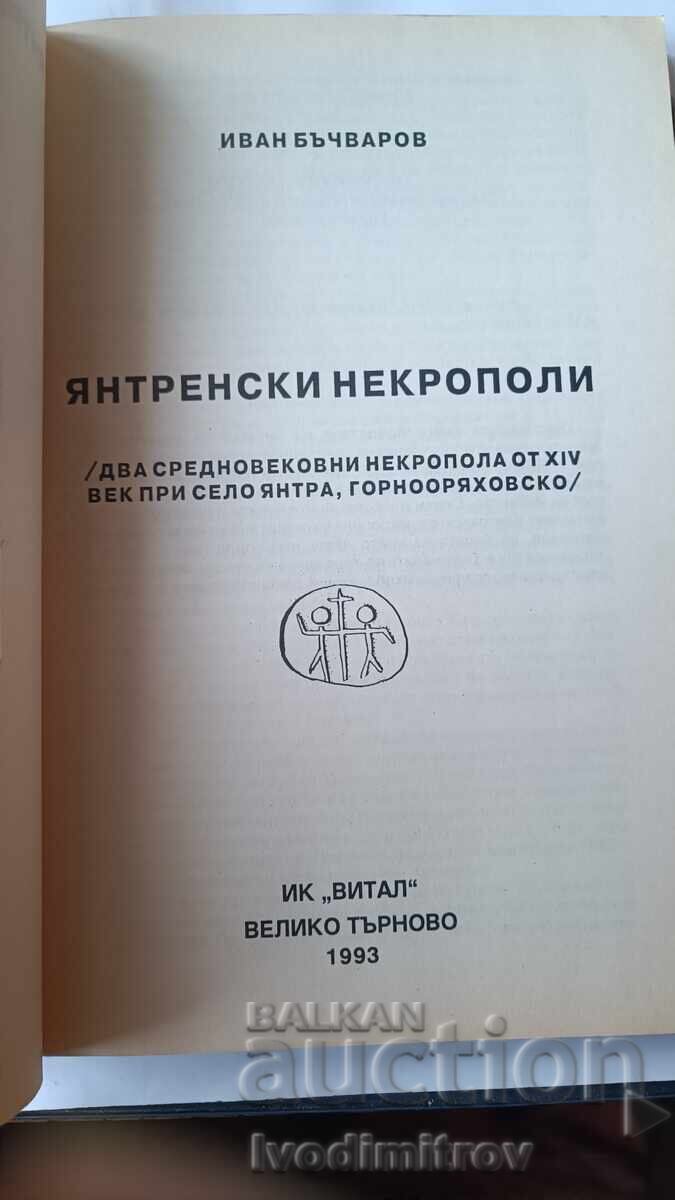 Янтренски некрополи - Иван Бъчваров 1993 с цена 9.65 лв. | € 4.93 Янтренски некрополи - Иван Бъчваров 1993 с цена 9.65 лв. | € 4.93