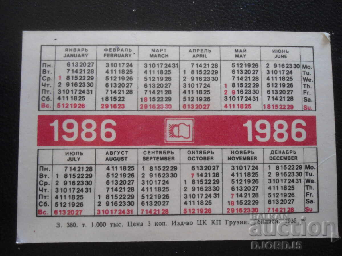 Παλιό ρωσικό ημερολόγιο, 1986, Γεωργία, Τιφλίδα με τιμή 1.00 BGN | € 0.51 Παλιό ρωσικό ημερολόγιο, 1986, Γεωργία, Τιφλίδα με τιμή 1.00 BGN | € 0.51