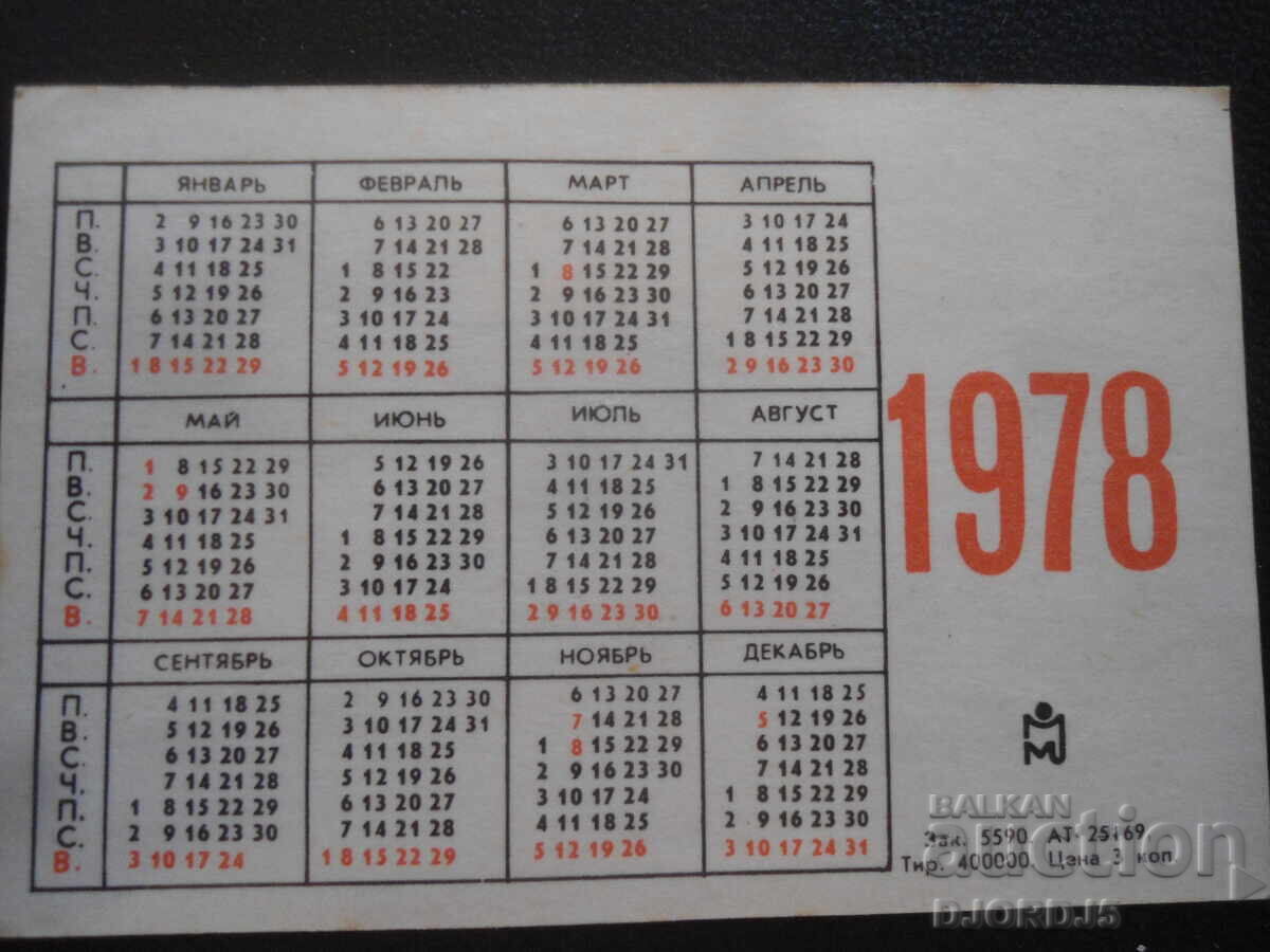 Παλαιό ρωσικό ημερολόγιο, 1978 μ.Χ με τιμή 1.00 BGN | € 0.51 Παλαιό ρωσικό ημερολόγιο, 1978 μ.Χ με τιμή 1.00 BGN | € 0.51