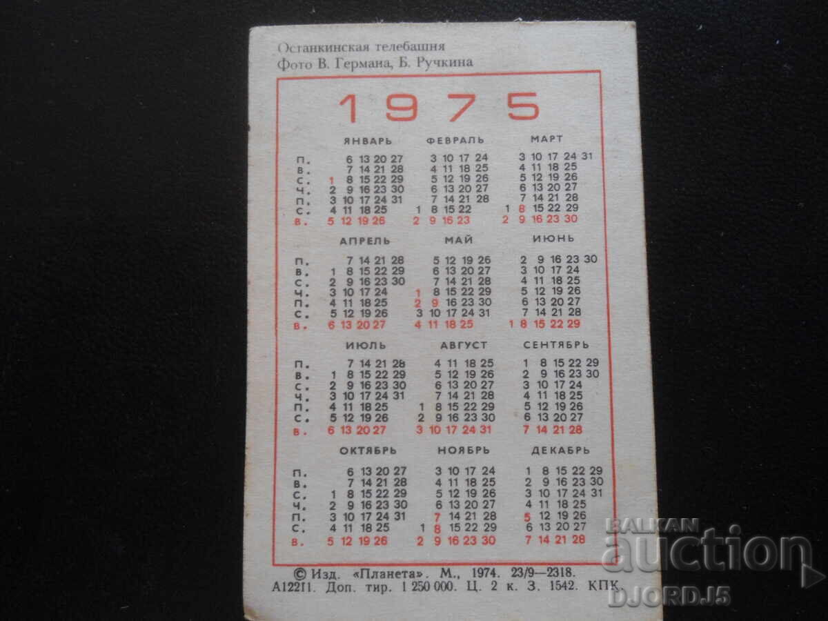 Παλιό ρωσικό ημερολόγιο, 1975, Πύργος Οστάνκινο με τιμή 1.00 BGN | € 0.51