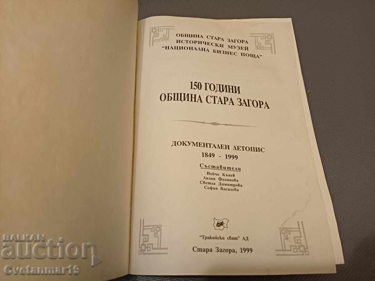 150 Years Municipality of Stara Zagora with price 15.00 BGN | € 7.67