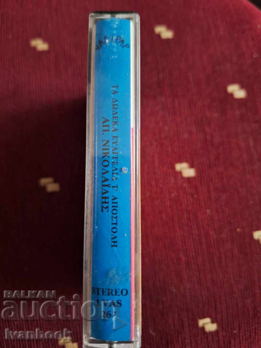 Κασέτα ήχου - Απόστολος Νικολαΐδης με τιμή 3.00 BGN | € 1.53