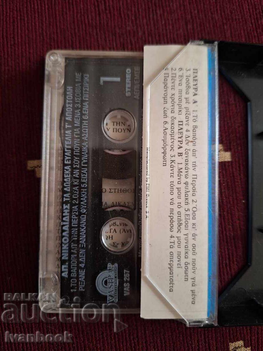 Δημοπρασία Κασέτα ήχου - Απόστολος Νικολαΐδης