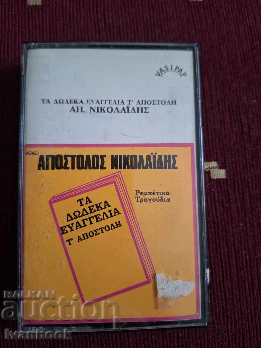 Κασέτα ήχου - Απόστολος Νικολαΐδης