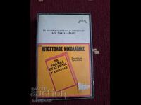 Κασέτα ήχου - Απόστολος Νικολαΐδης