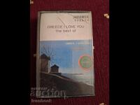 Audio cassette - Greece I love you