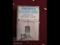 Аудио касета - Гръцка музика