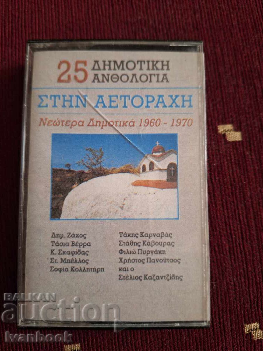 Caseta audio - Muzică grecească