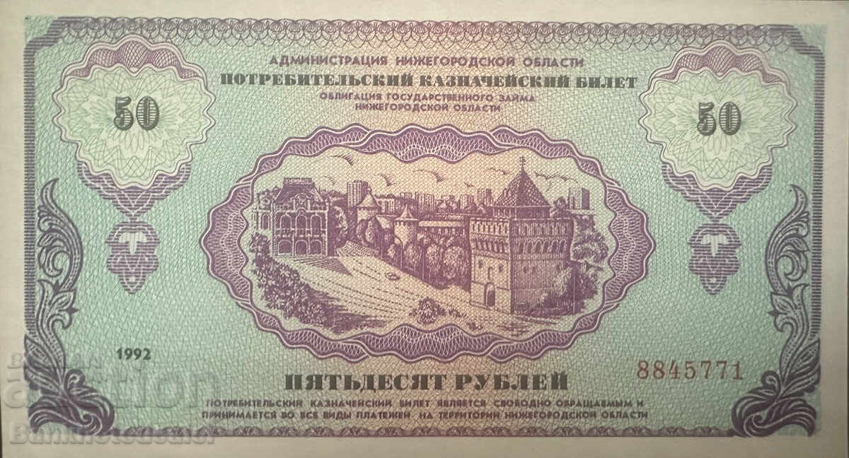 Ρωσία 50 Ρούβλια 1992 Ref 5771 Ρωσία 50 Ρούβλια 1992 Ref 5771