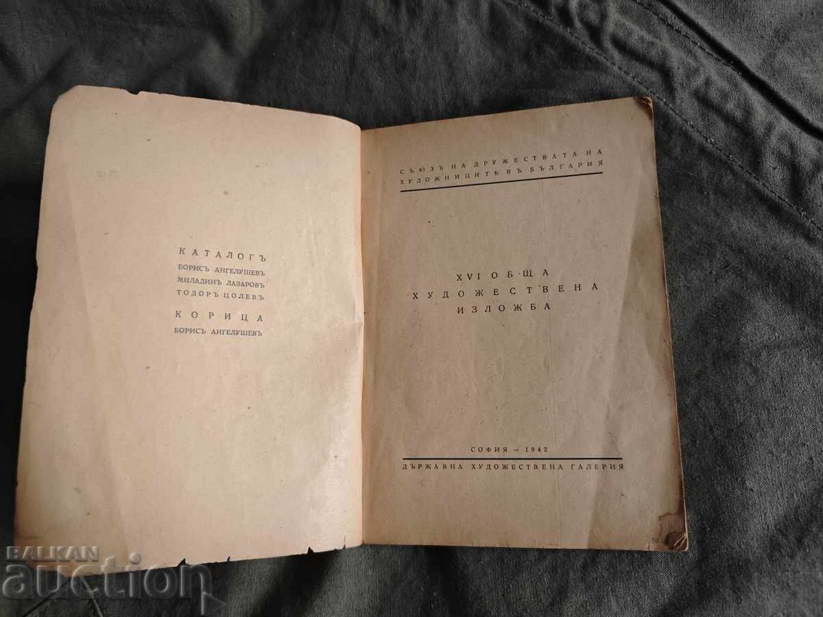 XVI Γενική καλλιτεχνική έκθεση 1942 με τιμή 30.00 BGN | € 15.34