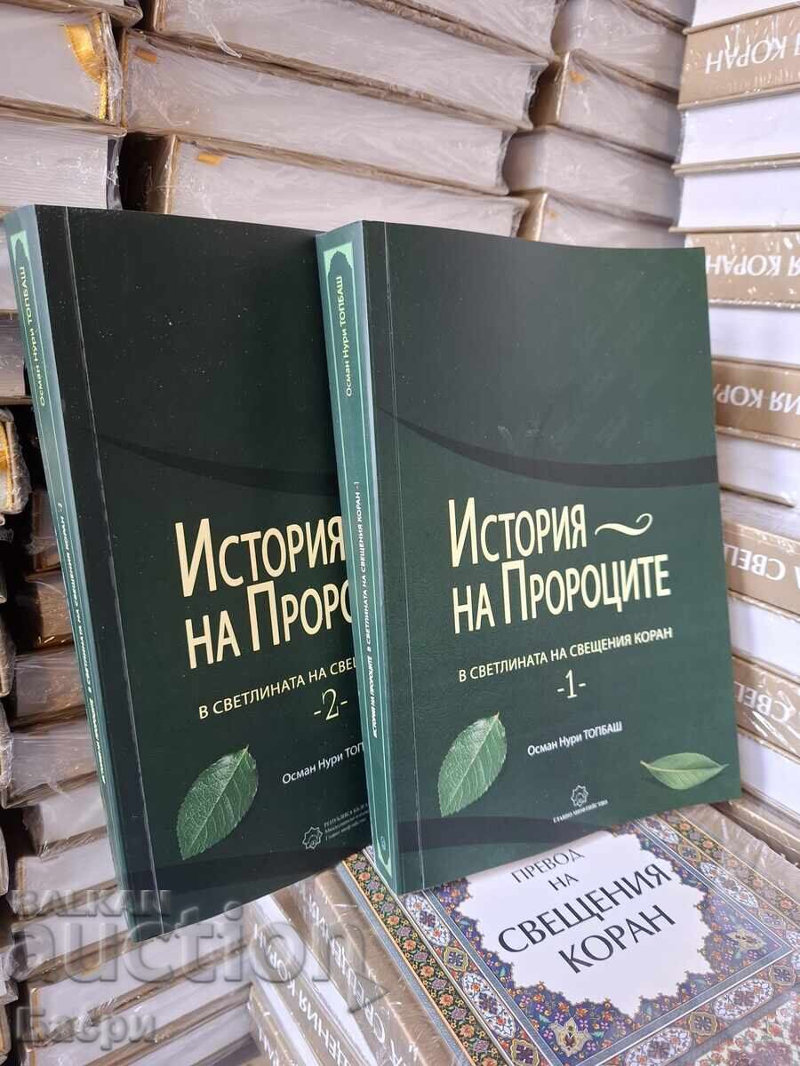 Ιστορία των προφητών στο φως του Ιερού Κορανίου 2 τόμοι με τιμή 34.00 BGN | € 17.38