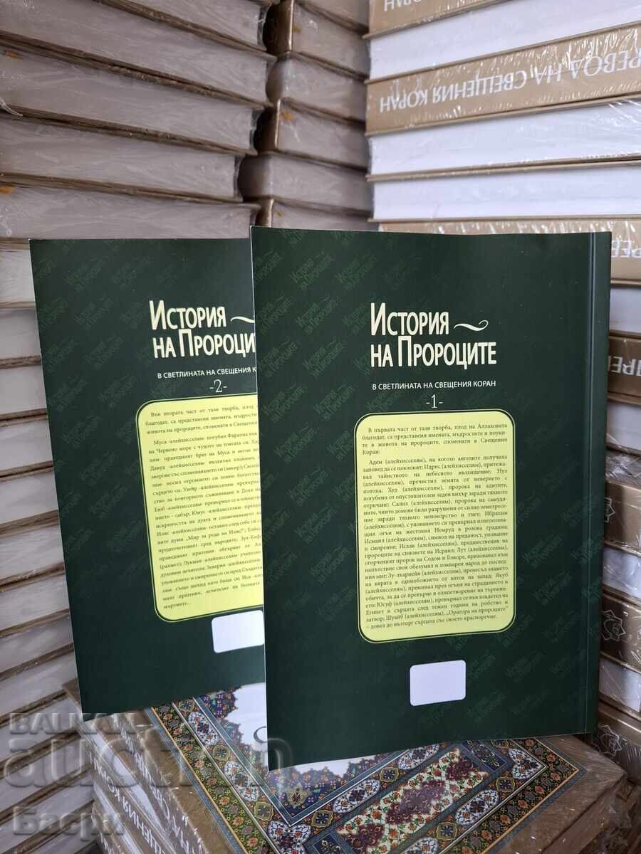Δημοπρασία Ιστορία των προφητών στο φως του Ιερού Κορανίου 2 τόμοι