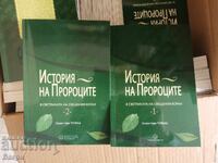 История на пророците в светлината на Свещения Коран 2 тома