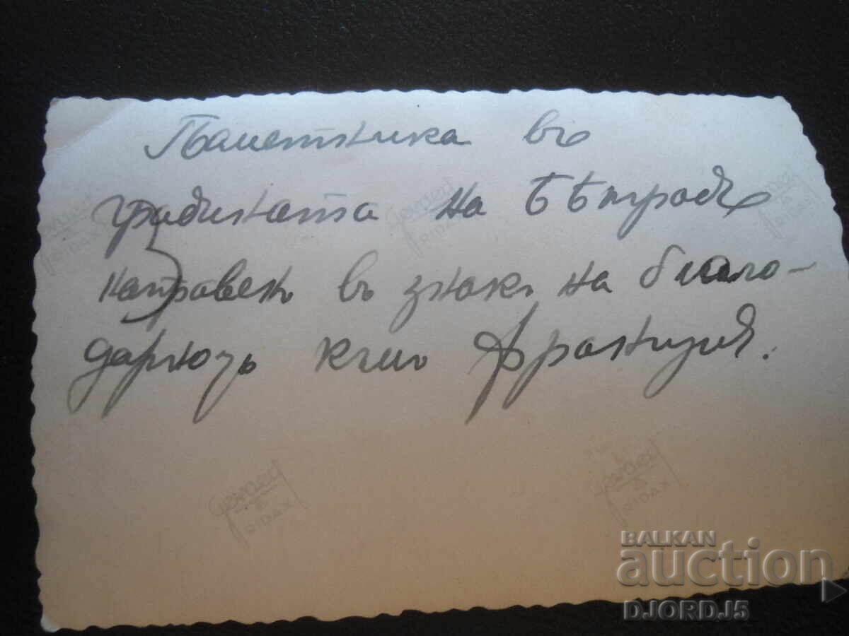 Παλιά φωτογραφία, Μνημείο σε ένδειξη ευγνωμοσύνης προς τη Γαλλία με τιμή 1.00 BGN | € 0.51 Παλιά φωτογραφία, Μνημείο σε ένδειξη ευγνωμοσύνης προς τη Γαλλία με τιμή 1.00 BGN | € 0.51