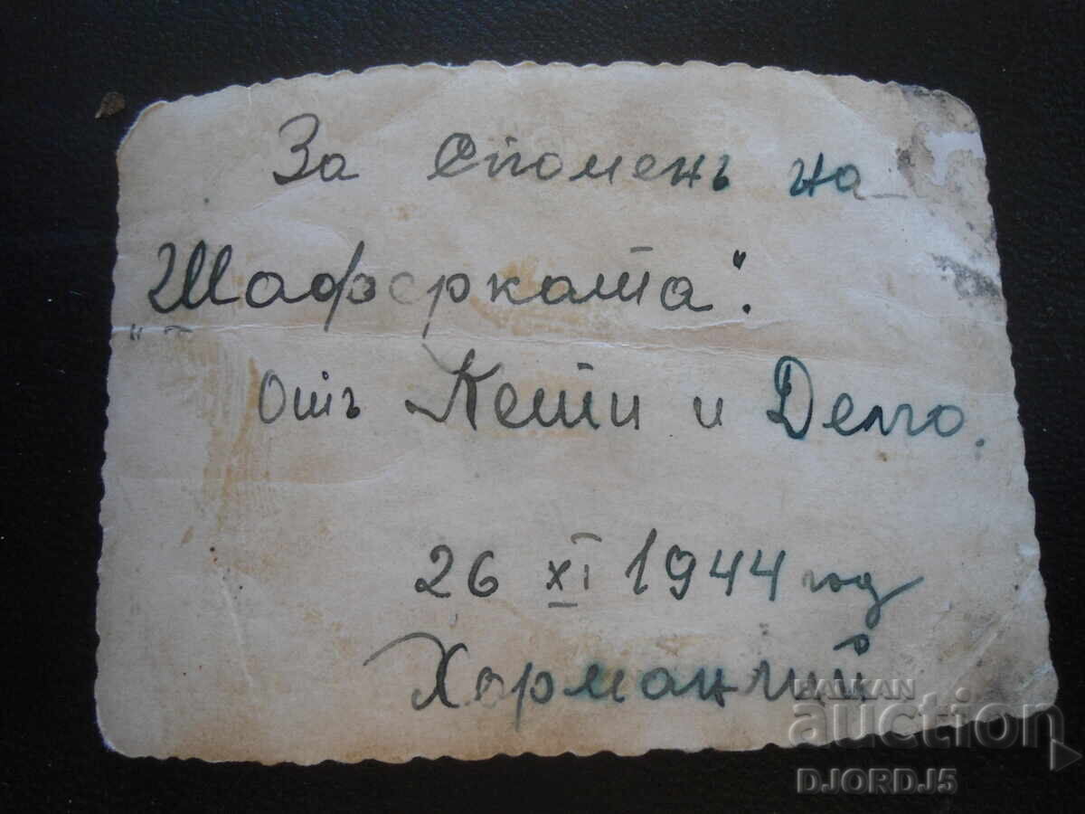 Παλιά φωτογραφία, 26.ΧΙ.1944, Χάρμανλι με τιμή 1.00 BGN | € 0.51