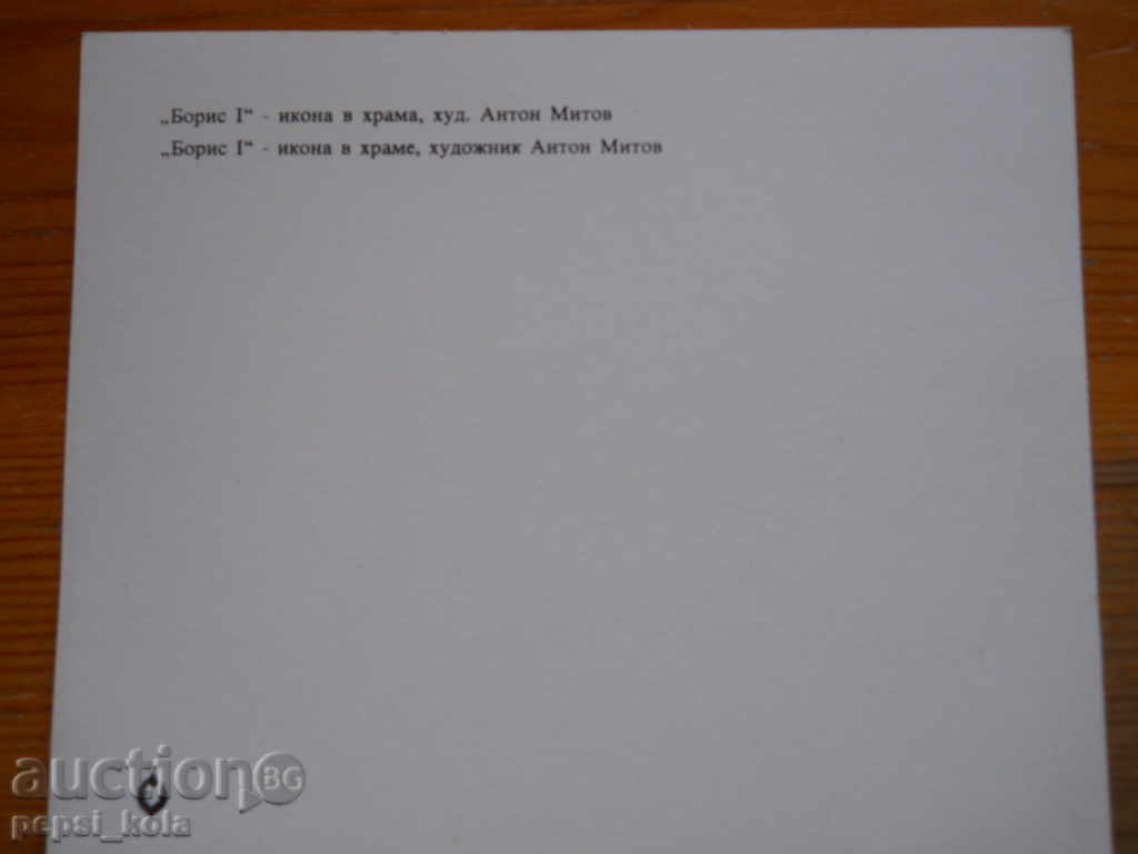 Κάρτα - Μνημείο-Ναός Σίπκα με τιμή 0.80 BGN | € 0.41