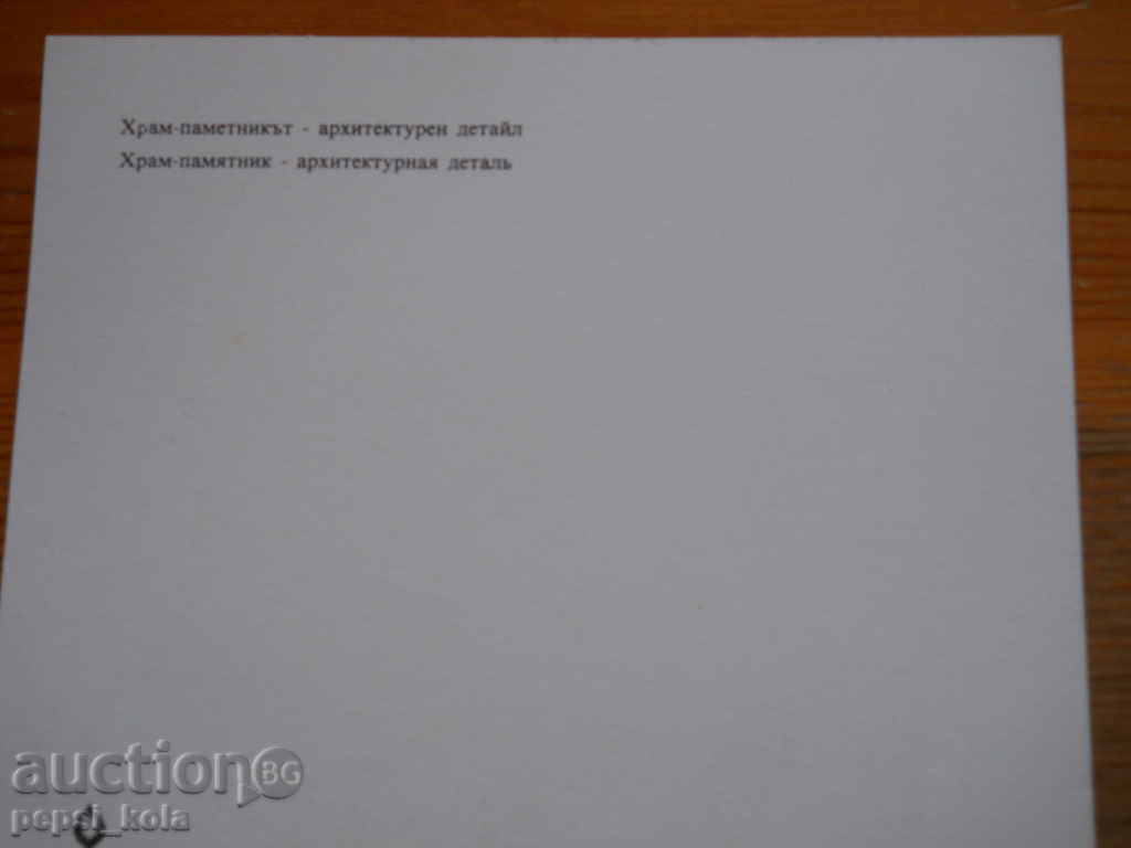 Κάρτα - Μνημείο-Ναός Σίπκα με τιμή 0.80 BGN | € 0.41