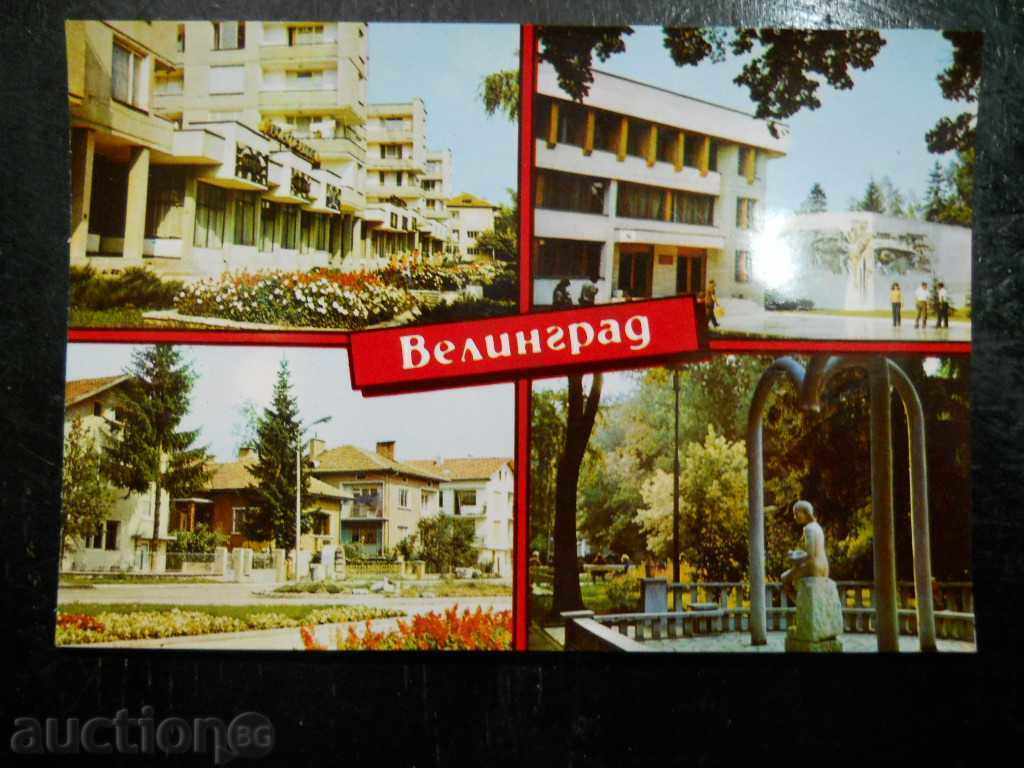Postcard - Velingrad Postcard - Velingrad
