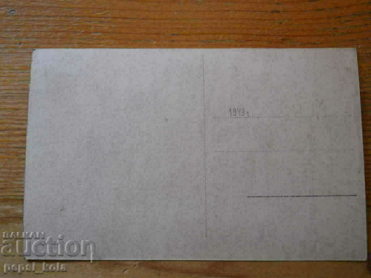 Αντίκα κάρτα - Γιάκορουντα - 1949 με τιμή 5.00 BGN | € 2.56