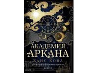 Академия "Аркана" + книга ПОДАРЪК