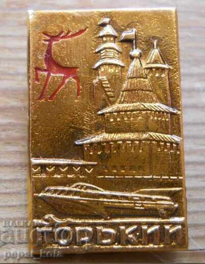 Σήμα "Γκόρκι" Ρωσία