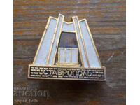 Σήμα "Σταυρούπολη" Ρωσίας