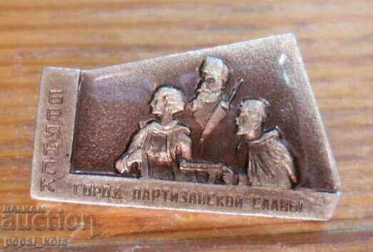 Emblemă "Briansk - orașul gloriei partizanilor"