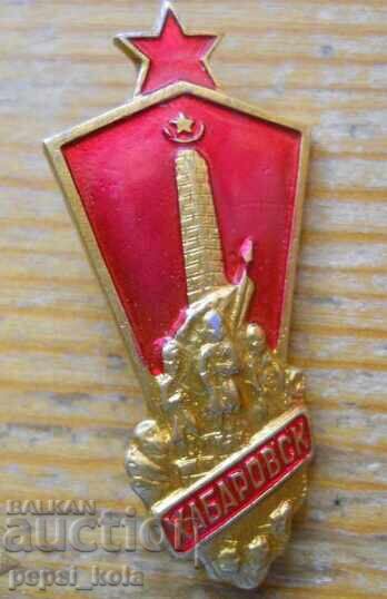 Σήμα "Χαμπαρόφσκ" Ρωσία