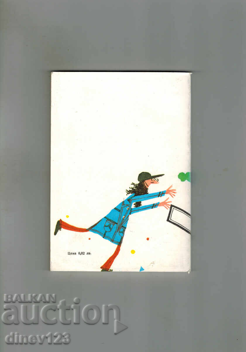 ΖΗΤΩ Η ΜΑΝΑ - ΒΙΛΙ ΜΠΡΑΪΝΧΟΛΣΤ με τιμή 3.00 BGN | € 1.53