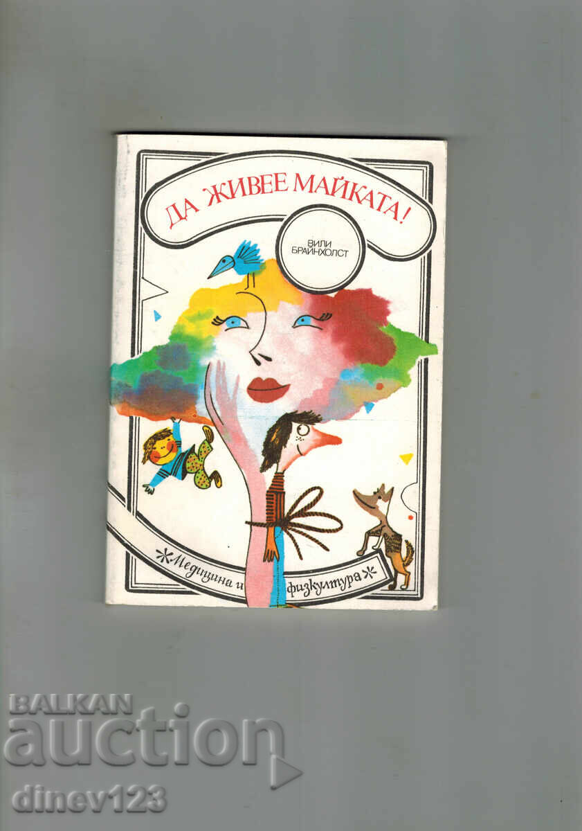 ΖΗΤΩ Η ΜΑΝΑ - ΒΙΛΙ ΜΠΡΑΪΝΧΟΛΣΤ