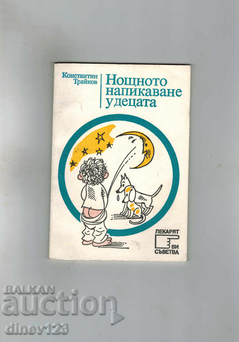NOSHTNOTO NAPIKAVANE U DETSATA - K. ΤΡΑΪΚΟΒ