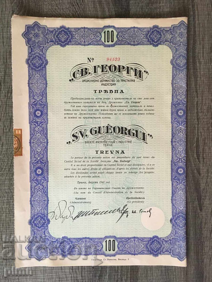 Joint-Stock Company "St. George" 1941. Share 100 leva Joint-Stock Company "St. George" 1941. Share 100 leva