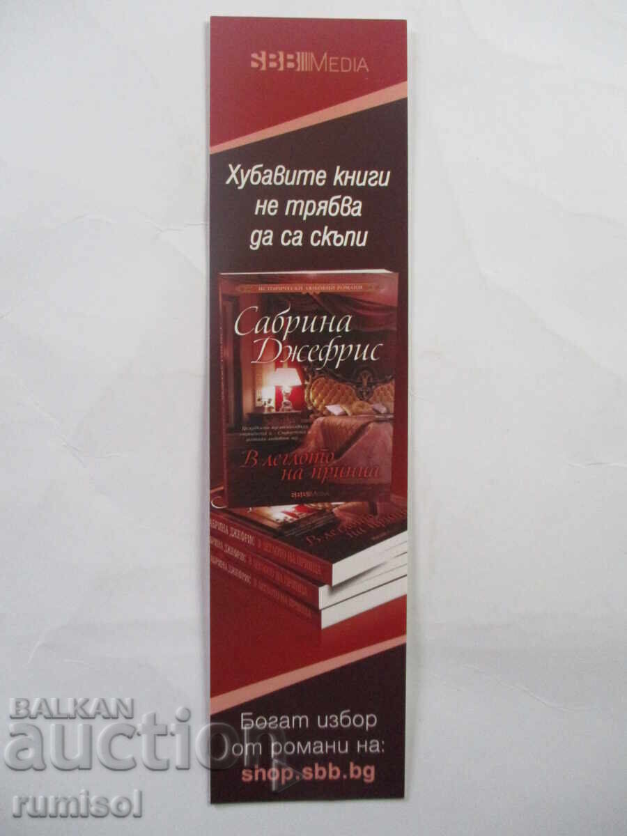 Separatoare de carte "În pat cu prințul" - Sabrina Jeffries