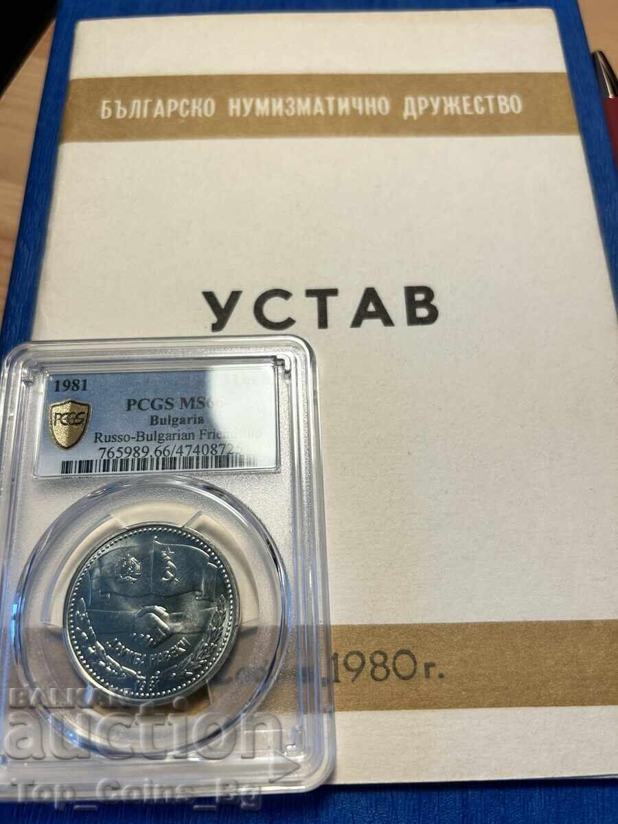 1 lev 1981 MS66 ΔΡΟΥΖΜΠΑ ΝΑΒΕΚΙ ΝΡΜ-ΕΣΣΔ PCGS 47408725 - 6