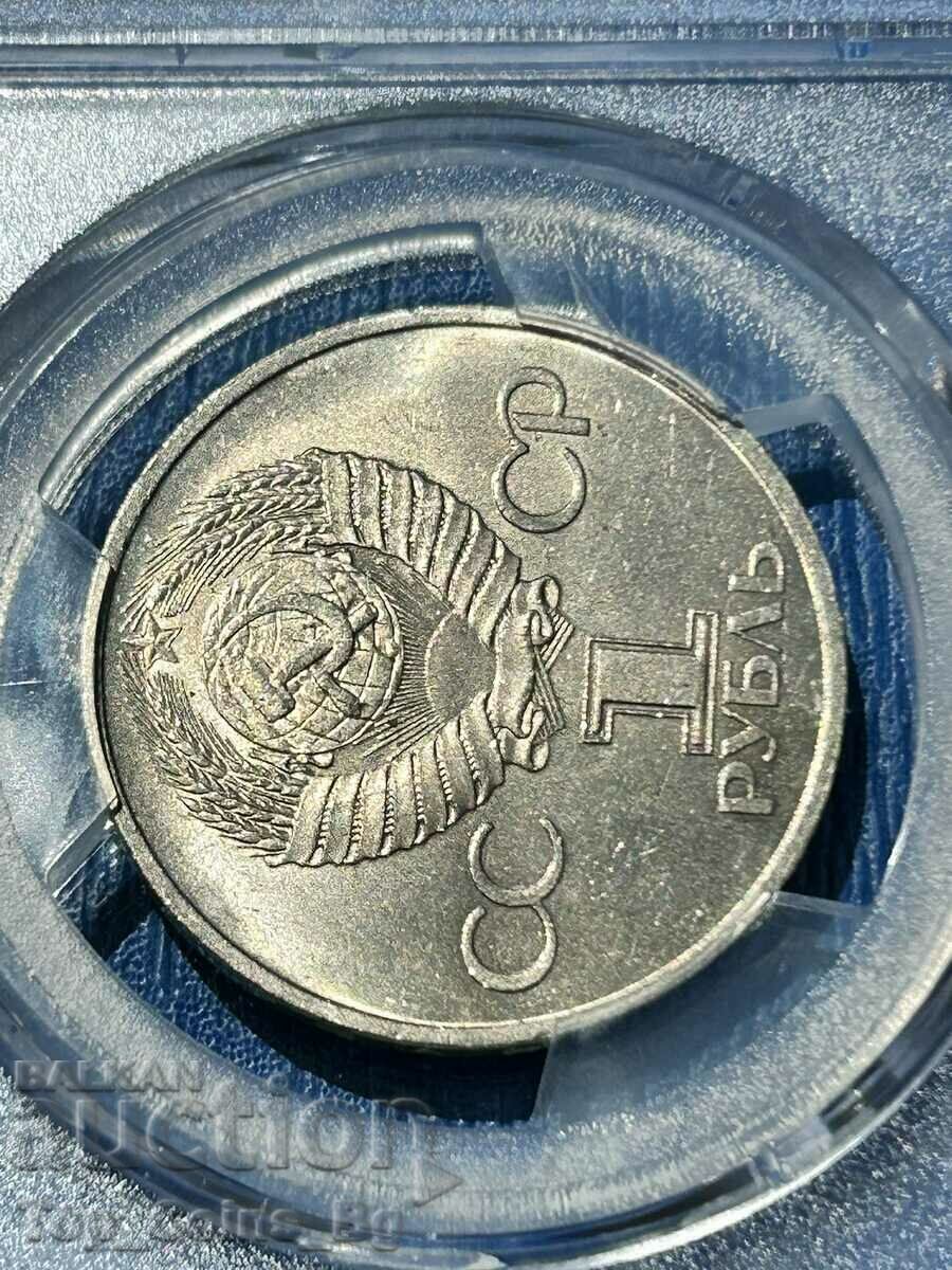 1 ρούβλι 1981 MS 64 DRUZHBA NAVEKI NRB-SSSR PCGS 47408731 - 5 1 ρούβλι 1981 MS 64 DRUZHBA NAVEKI NRB-SSSR PCGS 47408731 - 5