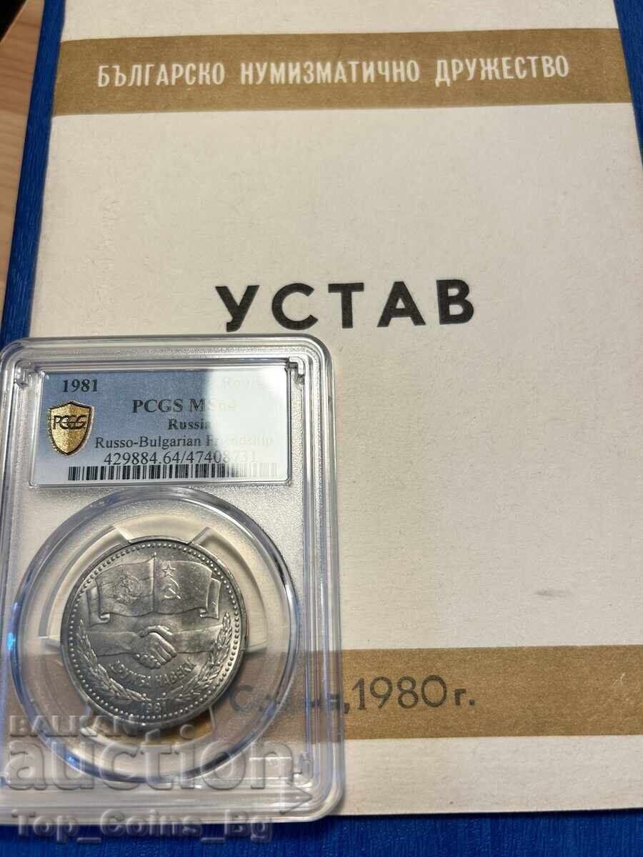 1 ρούβλι 1981 MS 64 DRUZHBA NAVEKI NRB-SSSR PCGS 47408731 - 6 1 ρούβλι 1981 MS 64 DRUZHBA NAVEKI NRB-SSSR PCGS 47408731 - 6