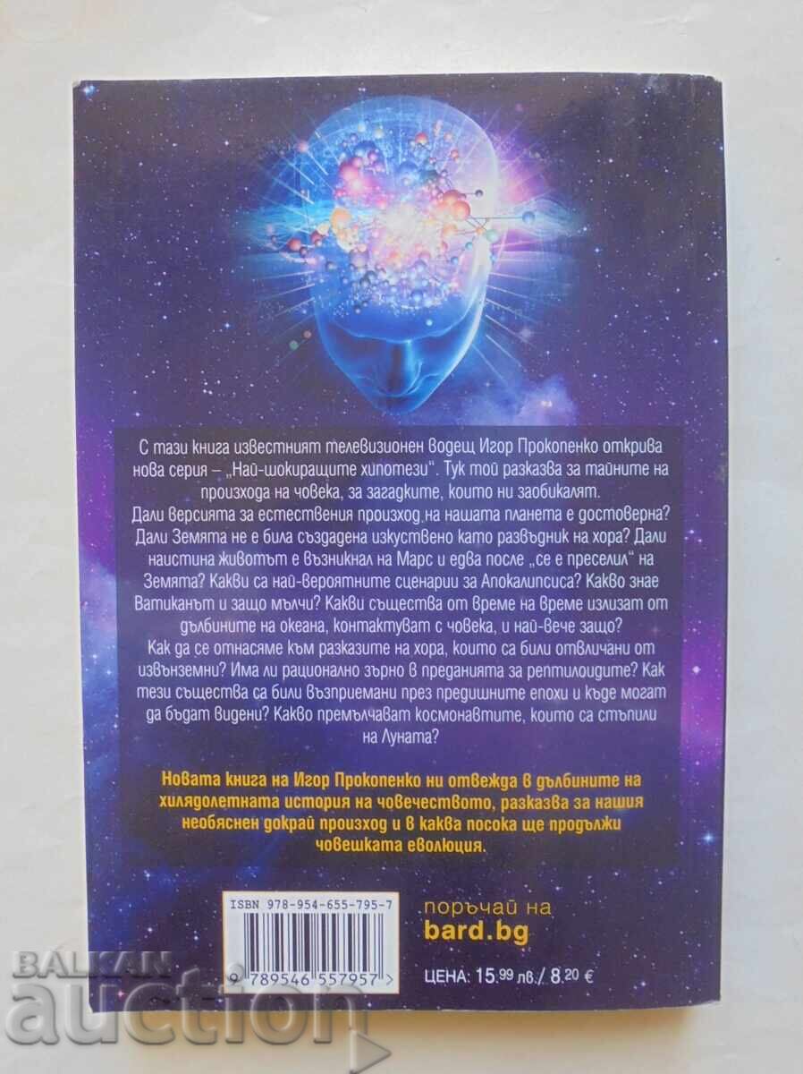Τα μυστικά του ανθρώπου - Igor Prokopenko 2017 με τιμή 12.00 BGN | € 6.14 Τα μυστικά του ανθρώπου - Igor Prokopenko 2017 με τιμή 12.00 BGN | € 6.14