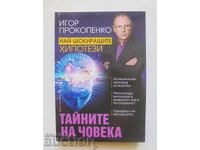 Τα μυστικά του ανθρώπου - Igor Prokopenko 2017