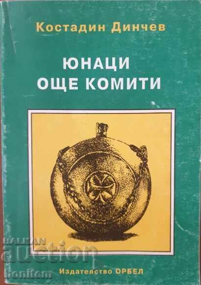 Юнаци още комити - Костадин Динчев