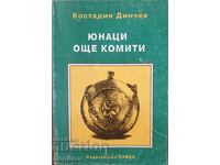 Юнаци още комити - Костадин Динчев