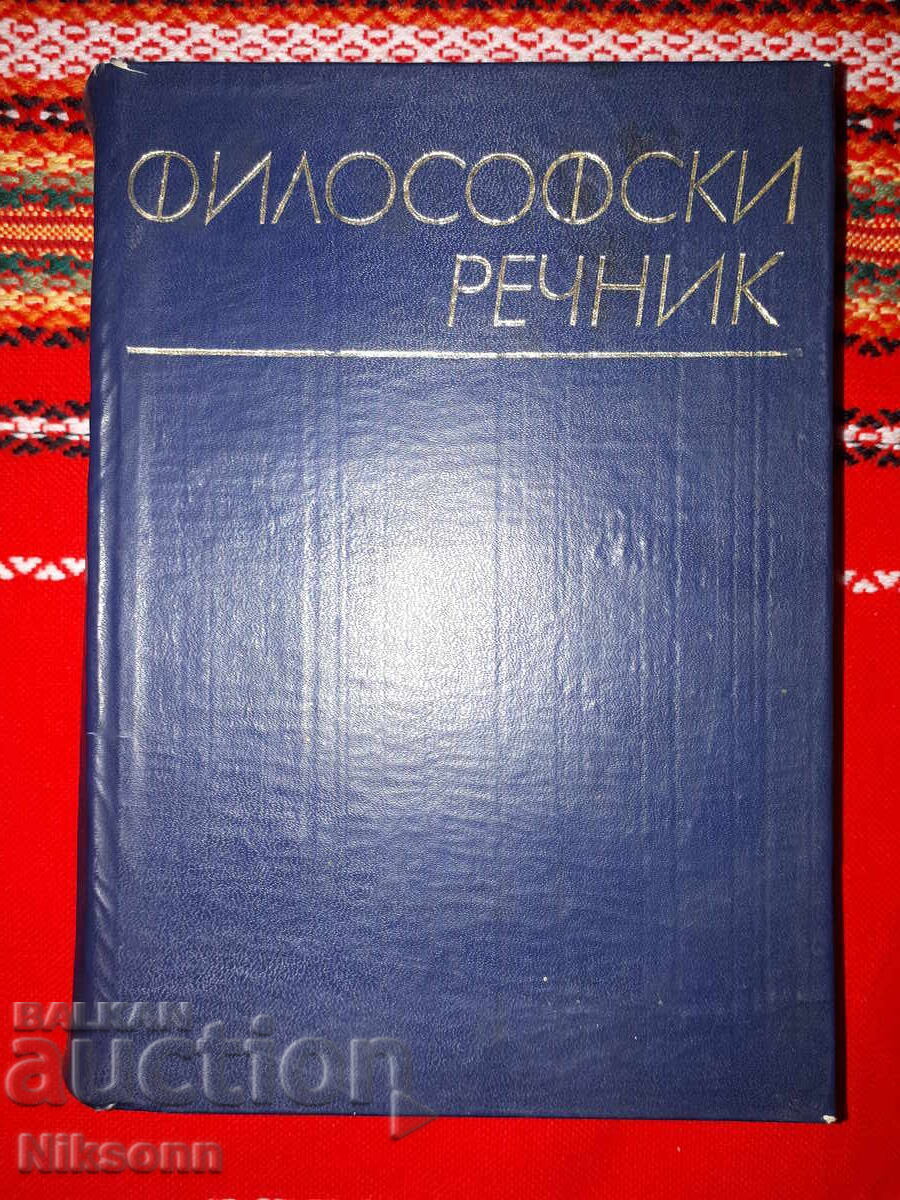 Φιλοσοφικό λεξικό