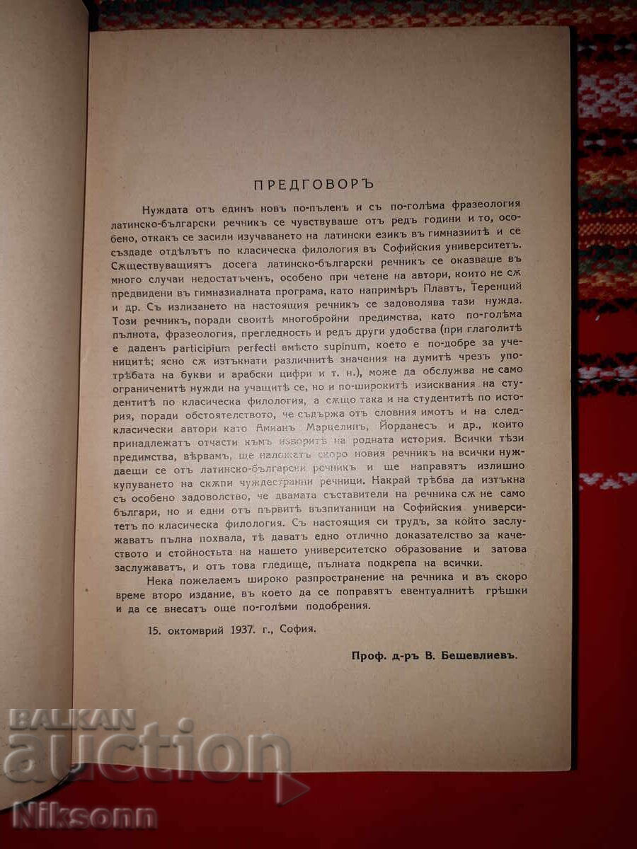 Λατινικό-Βουλγαρικό λεξικό με τιμή 22.00 BGN | € 11.25 Λατινικό-Βουλγαρικό λεξικό με τιμή 22.00 BGN | € 11.25