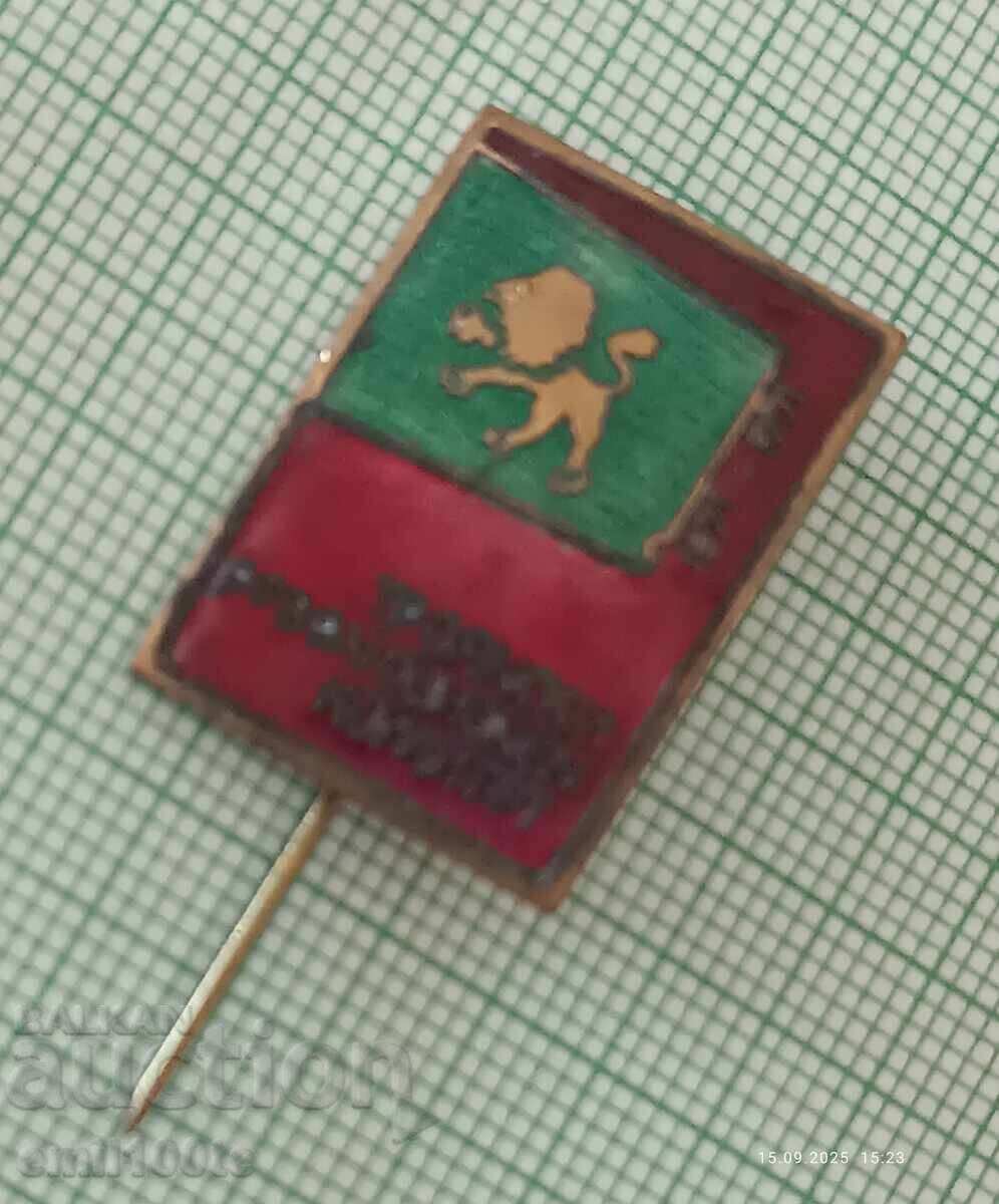 Badge - 100 years of the Troyan Revolutionary Committee 1871-1971 with price 8.00 BGN | € 4.09 Badge - 100 years of the Troyan Revolutionary Committee 1871-1971 with price 8.00 BGN | € 4.09