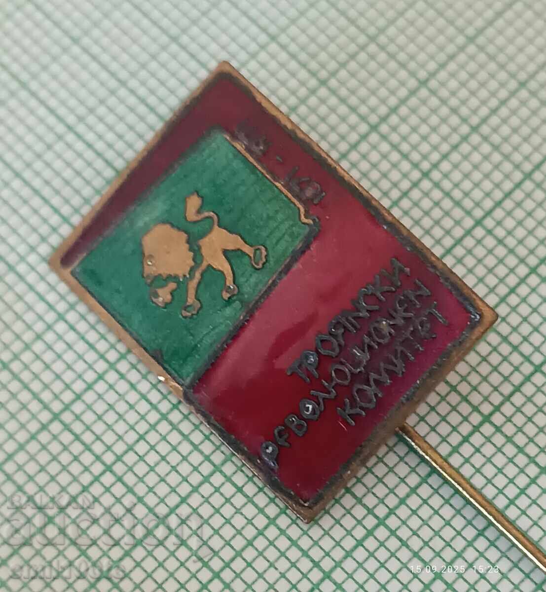 Auction Badge - 100 years of the Troyan Revolutionary Committee 1871-1971 Auction Badge - 100 years of the Troyan Revolutionary Committee 1871-1971