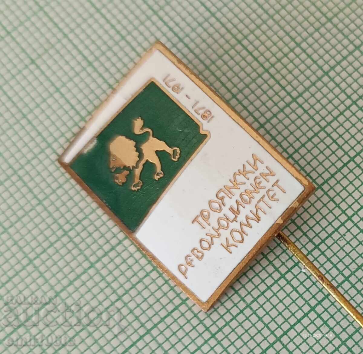 Δημοπρασία Znachka - 100 godini ot Troyanski revolyutsionen komitet 1871 1971 g Δημοπρασία Znachka - 100 godini ot Troyanski revolyutsionen komitet 1871 1971 g