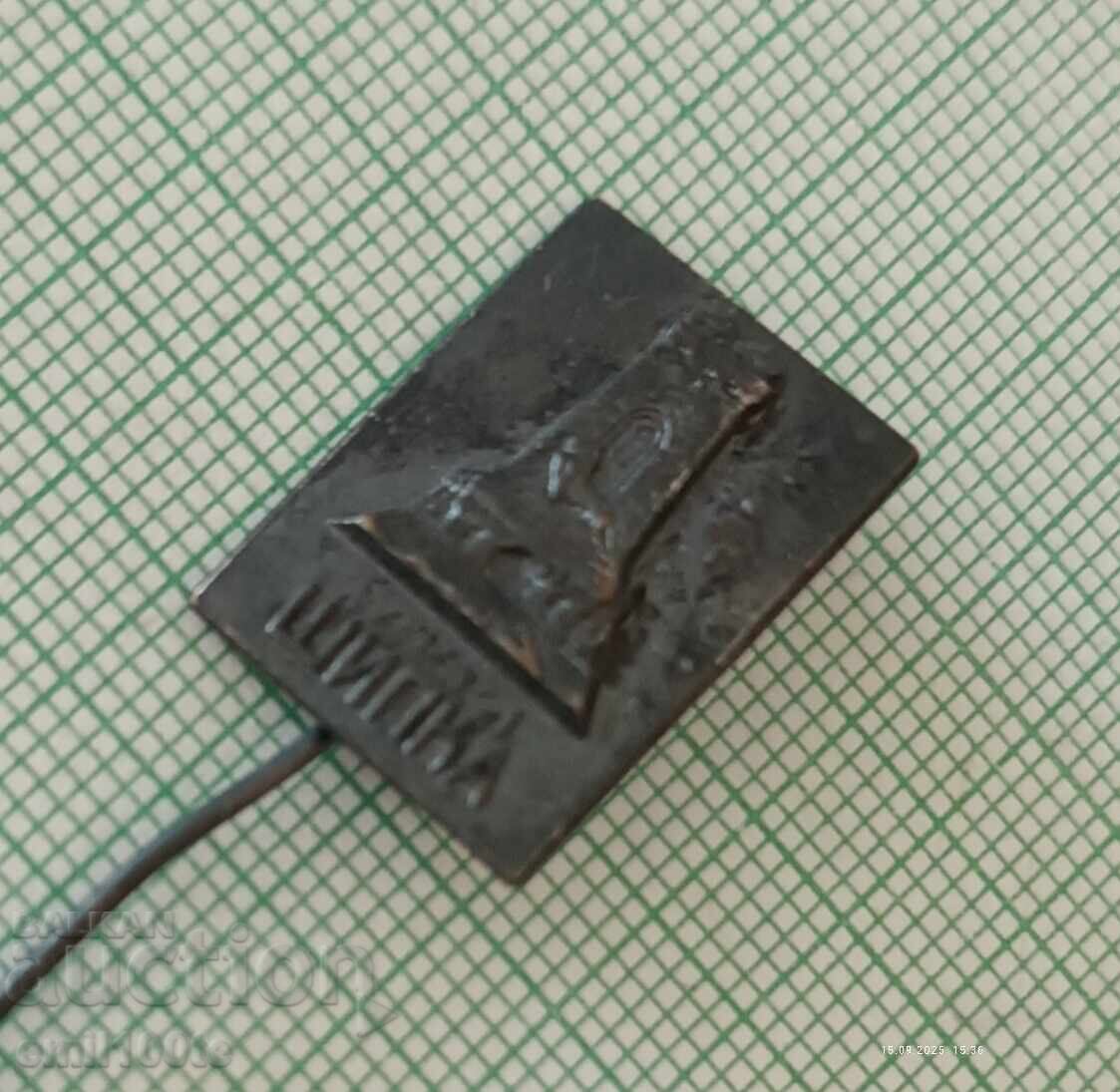 Значка- Паметникът на Свободата Шипка с цена 2.00 лв. | € 1.02