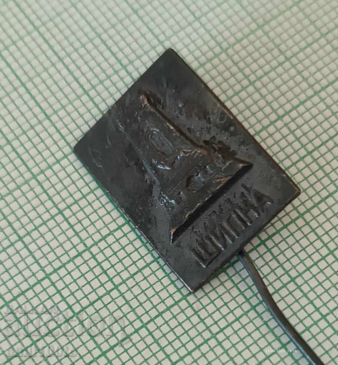 Аукцион Значка- Паметникът на Свободата Шипка