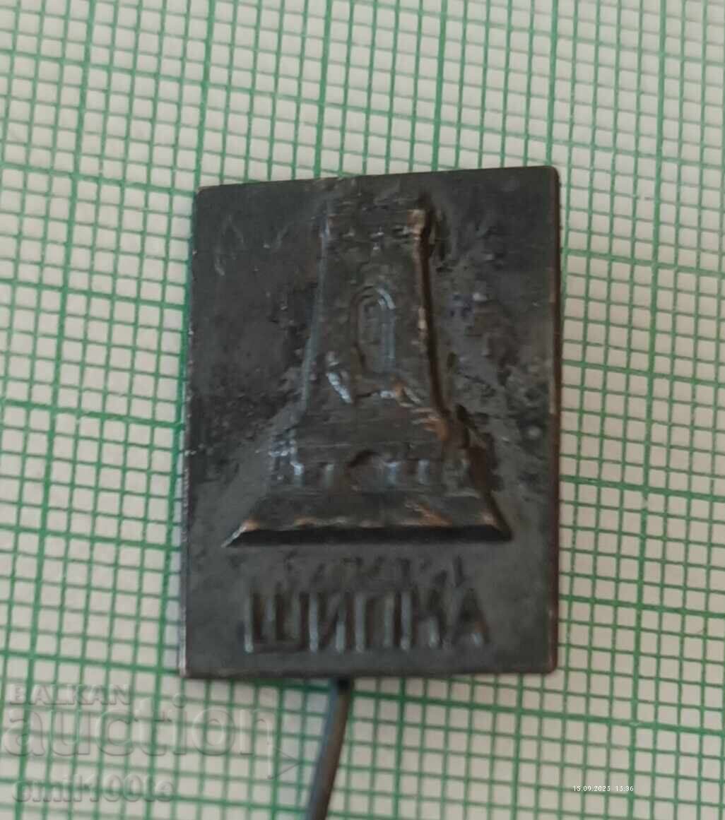 Значка- Паметникът на Свободата Шипка