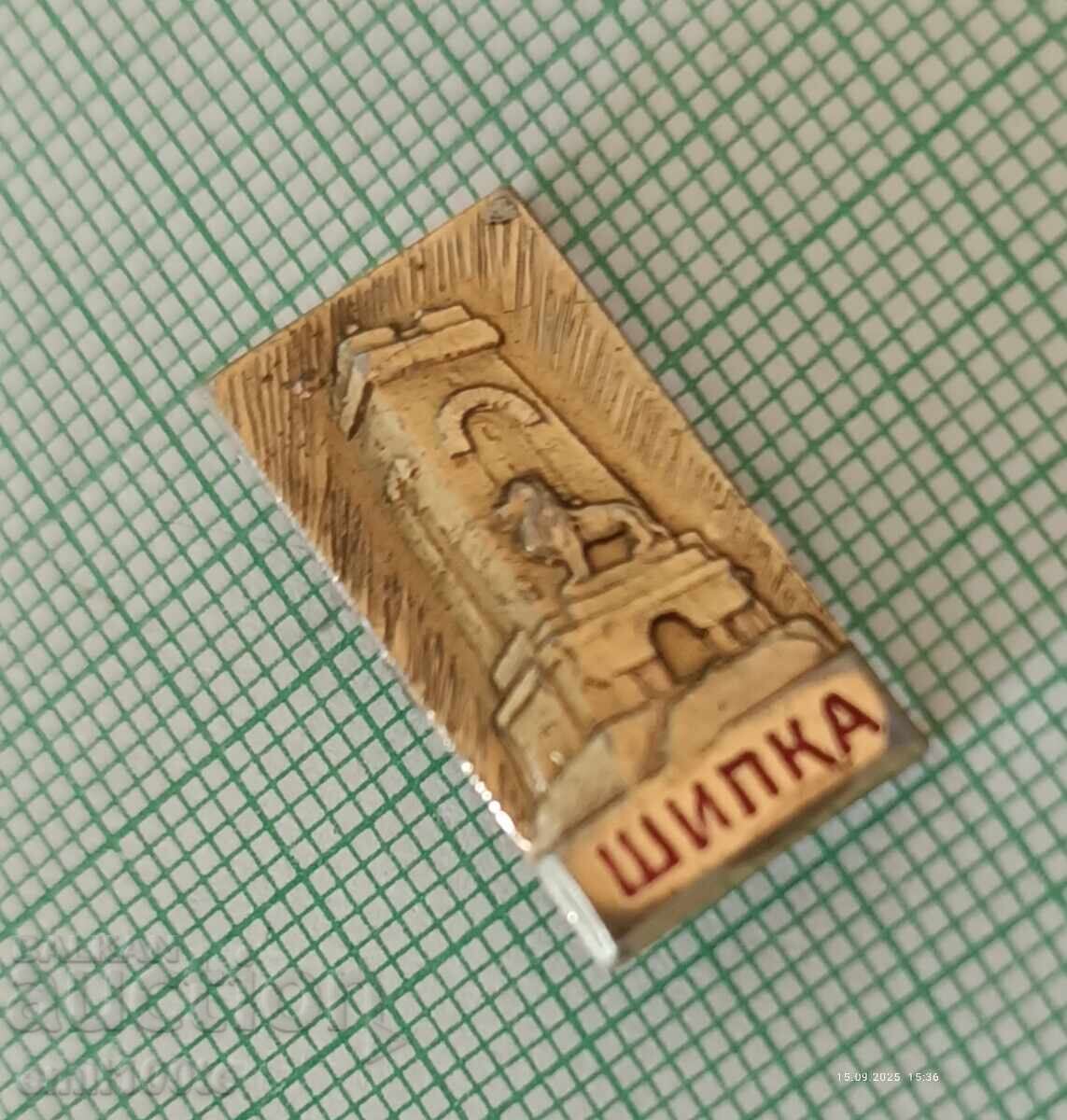 Аукцион Значка- Паметникът на Свободата Шипка